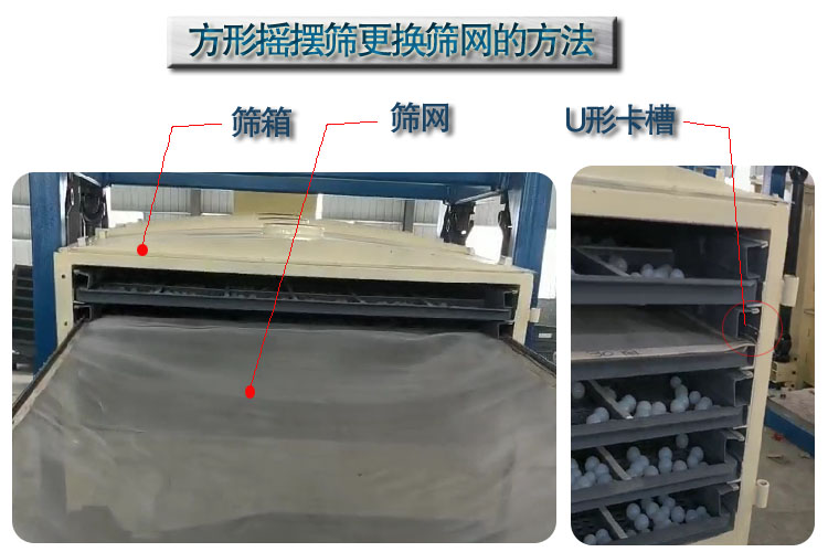 長方形搖擺篩選機換網方法 長方形搖擺篩選機換網方法